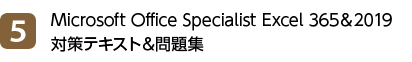 5位 Microsoft Office Specialist Excel 365＆2019 対策テキスト＆問題集