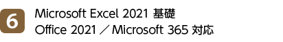 6位 Microsoft Excel 2021 基礎 Office 2021／Microsoft 365 対応