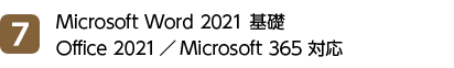 7位 Microsoft Word 2021 基礎 Office 2021／Microsoft 365 対応