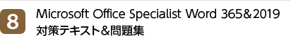 8位 Microsoft Office Specialist Word 365＆2019 対策テキスト＆問題集
