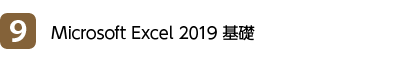 9位 Microsoft Excel 2019 基礎