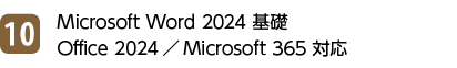 10位 Microsoft Word 2024 基礎 Office 2024／Microsoft 365 対応