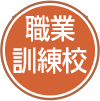 職業訓練校