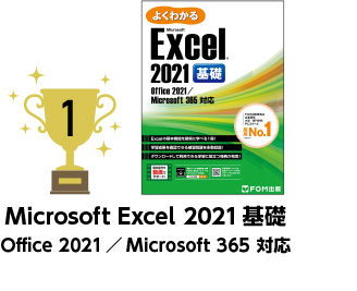 1位 Microsoft Excel 2021 基礎 Office 2021／Microsoft 365 対応