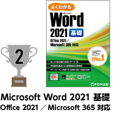 2位 Microsoft Word 2021 基礎 Office 2021／Microsoft 365 対応