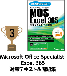 3位 Microsoft Office Specialist Excel 365 対策テキスト＆問題集