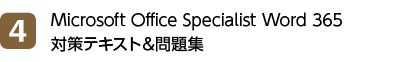 4位 Microsoft Office Specialist Word 365 対策テキスト＆問題集