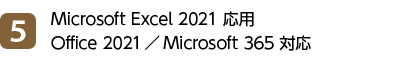 5位 Microsoft Excel 2021 応用 Office 2021／Microsoft 365 対応