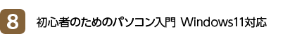 8位 初心者のためのパソコン入門 Windows11対応