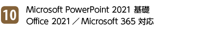 10位 Microsoft PowerPoint 2021 基礎 Office 2021／Microsoft 365 対応