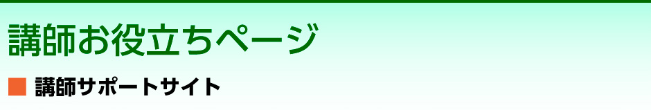講師お役立ちページ