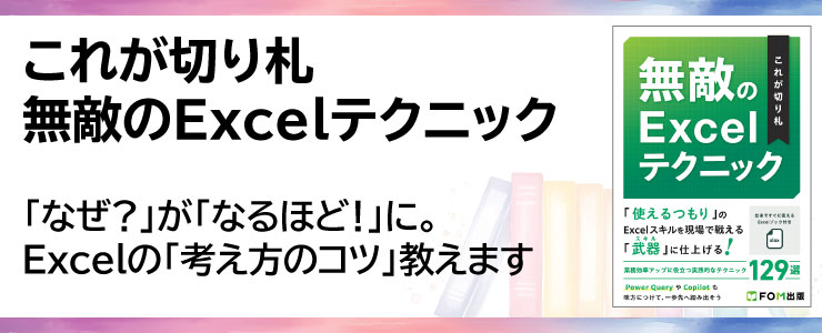 これが切り札 無敵のExcelテクニック 「なぜ?」が「なるほど!」に。Excelの「考え方のコツ」教えます