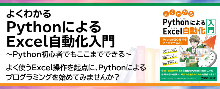 よく使うExcel操作を起点に、Pythonによるプログラミングを始めてみませんか？～1人でも学習を進められる3つのポイント～