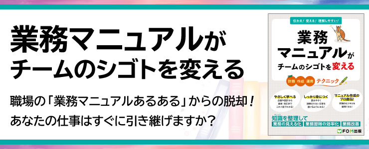 業務マニュアルがチームのシゴトを変える 職場の「業務マニュアルあるある」からの脱却！あなたの仕事はすぐに引き継げますか？