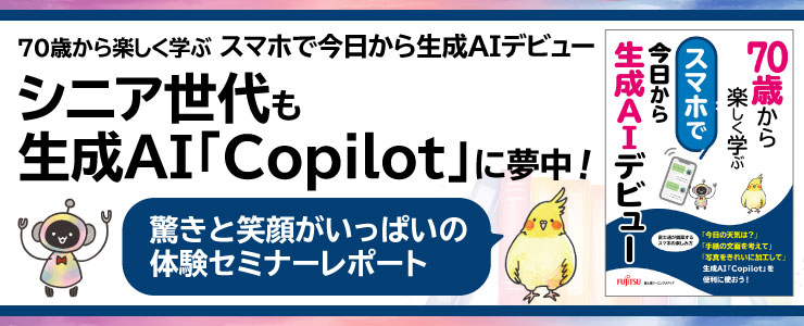 70歳から楽しく学ぶ スマホで今日から生成AIデビュー シニア世代も生成AI「Copilot」に夢中！～驚きと笑顔がいっぱいの体験セミナーレポート～