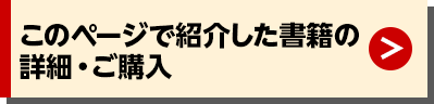 このページで紹介した書籍の詳細・ご購入