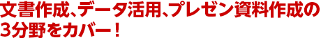 文書作成、データ活用、プレゼン資料作成の3分野をカバー