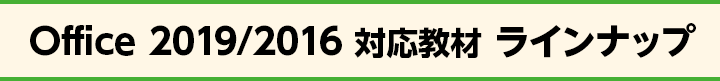 Office 2019/2016 対応教材 ラインナップ