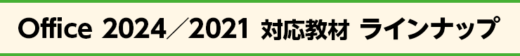 Office 2024／2021 対応教材 ラインナップ