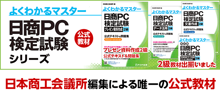 日商PC検定試験シリーズ 公式教材