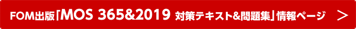 FOM出版「MOS 365&2019 対策テキスト＆問題集」情報ページ
