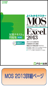 MOS 2013対策テキスト＆問題集(改訂版)の詳細について | FOM出版