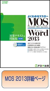 MOS 2013対策テキスト＆問題集(改訂版)の詳細について | FOM出版