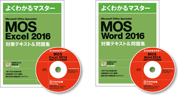 MOS2016 対策テキスト＆問題集 Word Excel PowerPoint