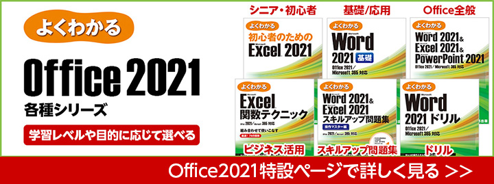 Office2021特設ページで詳しく見る