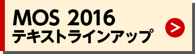 MOS 2016 テキストラインアップ