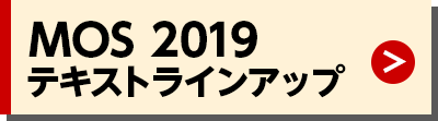 MOS 2019 テキストラインアップ