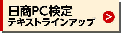 日商PC検定 テキストラインアップ