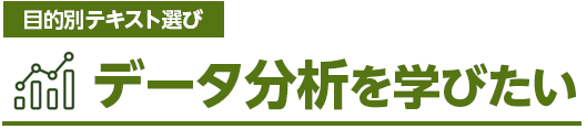 データ分析を学びたい