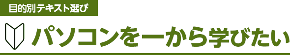 パソコンを一から学びたい