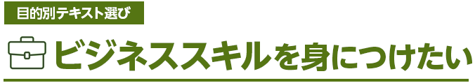 目的別テキスト選び ビジネススキルを身につけたい