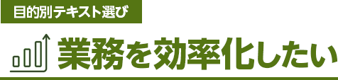 業務を効率化したい