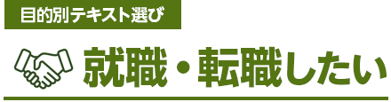 目的別テキスト選び 就職・転職したい