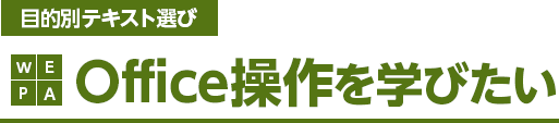 Office操作を学びたい