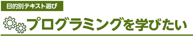 プログラミングを学びたい