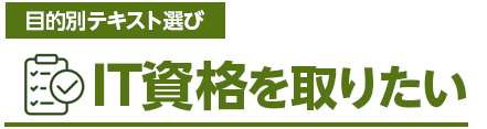 目的別テキスト選び 資格をとりたい