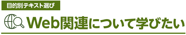 Web関連について学びたい、資格をとりたい