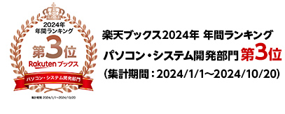 楽天ブックス2023年 年間ランキング パソコン・システム開発部門第2位(集計期間：2023年1月1日～2023年10月20日)