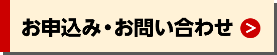 お申込み・お問い合わせ