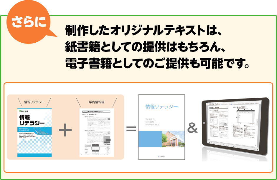 さらに、制作したオリジナルテキストは、紙書籍としての提供はもちろん、電子書籍としてのご提供も可能です。