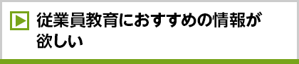 従業員教育におすすめの情報が欲しい