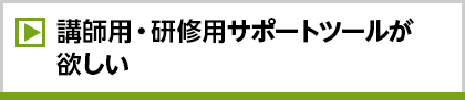 講師用・授業用サポートツールが欲しい