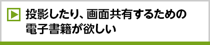 投影したり、画面共有するための電子書籍が欲しい