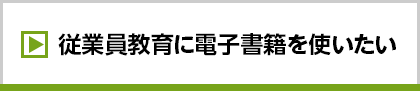 従業員教育に電子書籍を使いたい