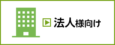 法人様向け