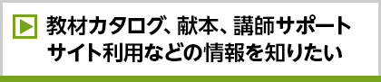 教材カタログ、献本、講師サポートサイト利用などの情報を知りたい